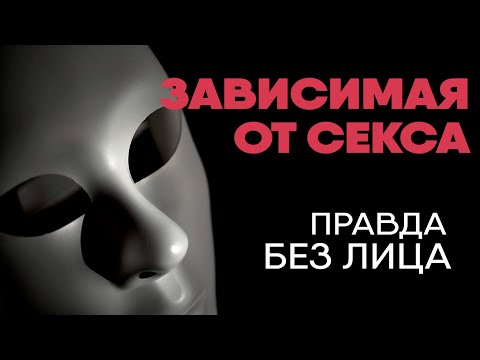Нимфоманка про секс, списки партнеров и выбор мужчин | Без лица