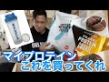 マイプロテイン歴4年が選ぶ結局これに落ち着いた商品紹介!