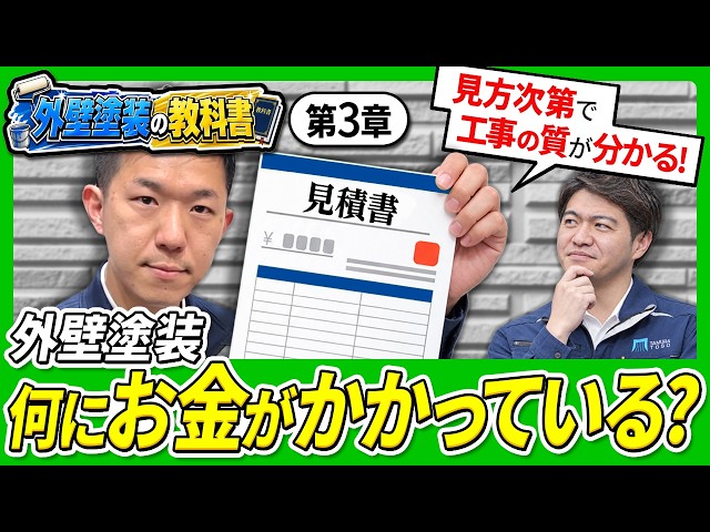 【外壁塗装の教科書 第3章】費用相場はいくら？見積もりで差が出る理由と適正価格の考え方
