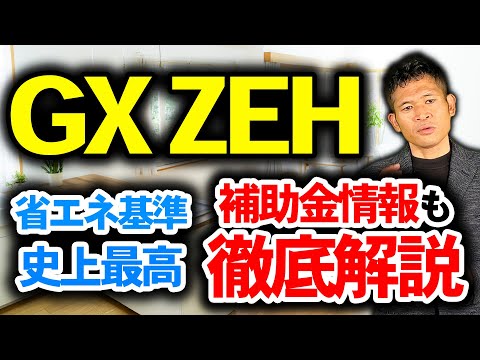 知らないと困る！省エネ住宅はネクストステップへ「GX ZEH」の最新情報と2027年開始の補助金予測