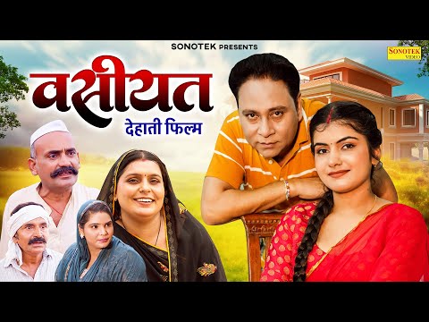 Wasiyat वसीयत | Santram Banjara | Anjali Baliyan | देहाती परिवार की इमोशनल दास्तान | New Dehati Film