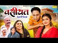 Wasiyat वसीयत Santram Banjara Anjali Baliyan देहाती परिवार की 