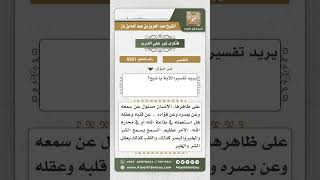 صورة 9301 - معنى قوله تعالى (إن السمع والبصر والفؤاد كل أولئك كان عنه مسئولا)  -  نور على الدرب