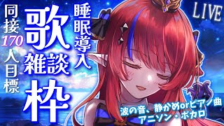 【 #歌枠 】同接180名様ありがとう✨ 初見さん歓迎◎ 深夜の歌枠＆雑談💭 眠くなる…？ 静かめボカロ・アニソン🎶 #赤魔アザト【#karaoke #新人Vtuber #singing 】