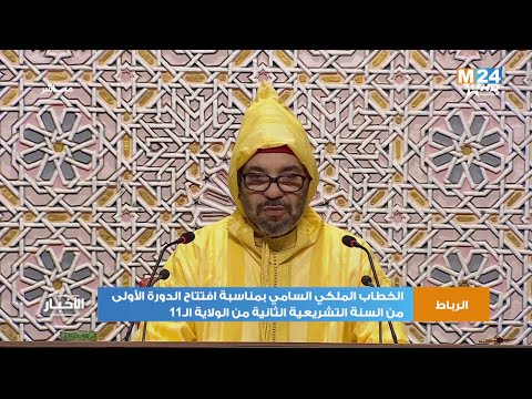 الخطاب الملكي السامي بمناسبة افتتاح الدورة الأولى من السنة التشريعية الثانية من الولاية الـ11