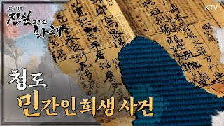 Download lagu [진실과화해] 사라진 사람들, 청도 민간인 희생 사건 mp3