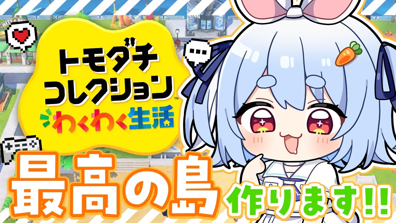 【初見】友達が少ないウサギが『トモダチコレクション わくわく生活』で最高の島を作る！ぺこ！【ホロライブ/兎田ぺこら】