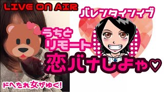 【リモートバレンタインイブ飲み会】ドヘタレ女がゆく！今夜もちるラジオで恋バナ語らナイト(੭ु●'ω')੭ु⁾⁾