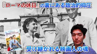 【映画考察】『ローマの休日』の裏に隠された政治的抑圧から学ぶ映画作りの哲学
