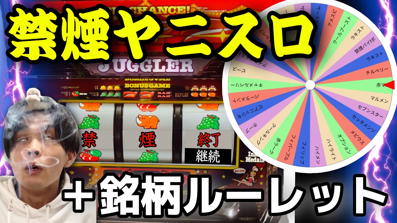 ジャグラーでBIGボーナス引くまで禁煙＋銘柄ルーレット！