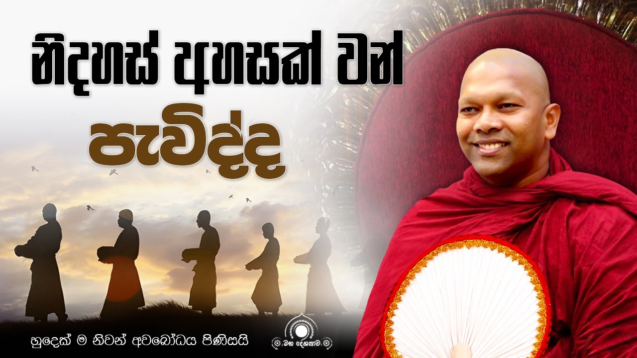 නිදහස් අහසක් වන් පැවිද්ද