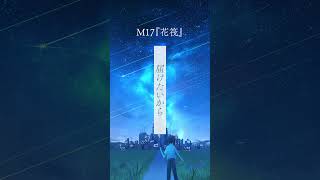 新アルバム「Azure & Astro」より、M17「花筏」 #shorts