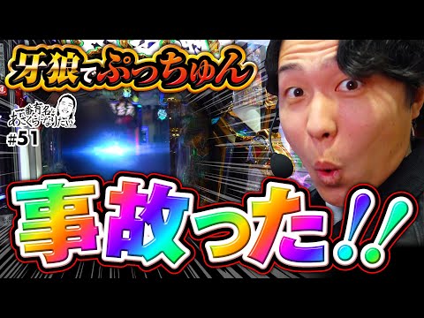 【牙狼12極限で最高の締めくくり】一番有名なあさくらになりたい 第51回《あさくら》e牙狼12黄金騎士極限［パチンコ・パチスロ・スロット］