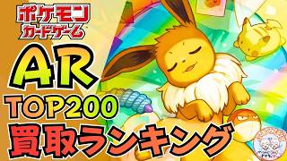 【2026年6月15日版】「AR」買取ランキングTOP200｜高騰＆下落カードまとめ【Pokemon Card】｜調整期間？AR相場は横ばい続く｜楽天ブックス大量抽選応募開始