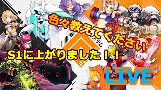 〈LIVE〉【#コンパス】S1上がれた！！もっと色々教えてくれい！！