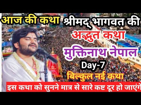 श्रीमद् भागवत की अद्भुत कथा। Day-7 मुक्तिनाथ धाम नेपालPujya Shri Indresh ji Upadhyay#bhagwatkatha 