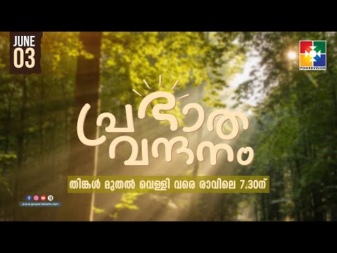 പ്രഭാത വന്ദനം || PR. RAJU POOVAKALA || POWERVISION TV || EPI #397