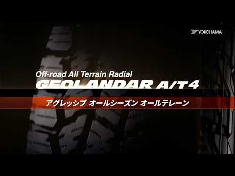 ヨコハマタイヤ「GEOLANDAR A/T4」