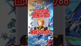 SSR初の部隊バフ⁉︎シャルル・ロウチェスターは有能なのか？【SDガンダムジージェネレーションエターナル】 #gジェネエターナル