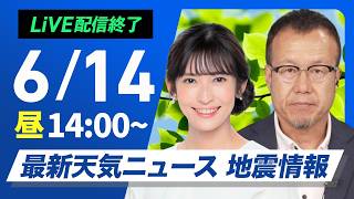 【ライブ】天気ニュース・地震情報 2026年6月14日(日)／西日本で雨の範囲が拡大　沖縄は激しい雨のおそれ〈ウェザーニュースLiVEアフタヌーン・山岸愛梨／内藤邦裕〉