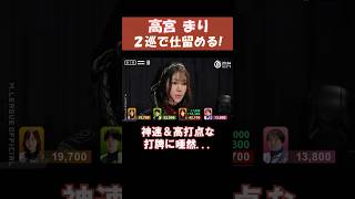 【高宮まり】2巡で仕留める!! 　 #shorts  #mリーグ  #麻雀  #ゲーム   #高宮まり  #じゃんたま