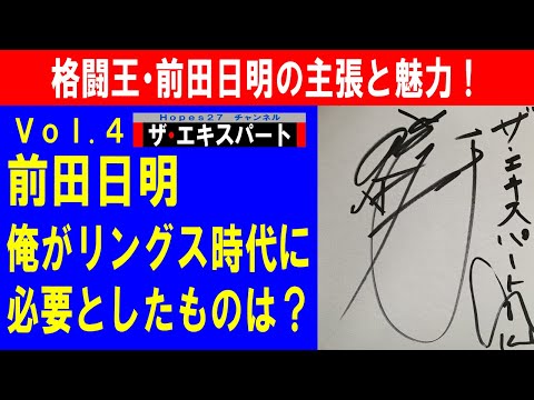【ザ･エキスパート】格闘王・前田日明の主張と魅力！ (Vol.4 俺がリングス時代に必要としたものは？)