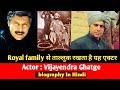 Vijayendra Ghatge biography hindi _ यह एक्टर रॉयल घराने से ताल्लुक र