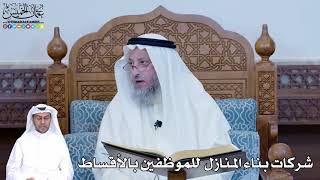 225 - شركات بناء المنازل للموظفين بالأقساط - عثمان الخميس