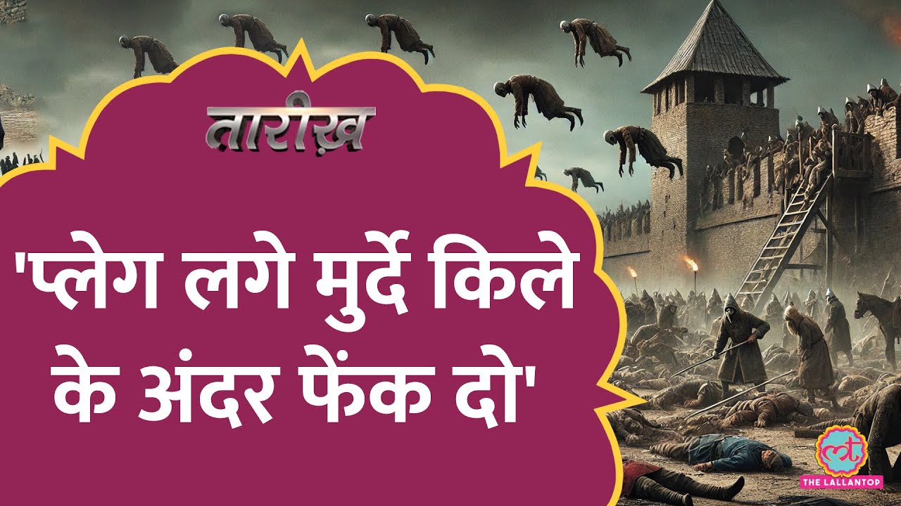 किले के अंदर Plague लगी लाशें फेंकी गईं, Black Death के रूह कंपा देने वाली हालात।Tarikh Ep 926