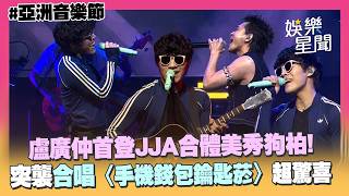 【亞洲音樂節】盧廣仲合體美秀狗柏！突襲合唱〈手機錢包鑰匙菸〉超驚喜（我愛你｜狂迪｜手機錢包鑰匙菸）｜三立娛樂星聞