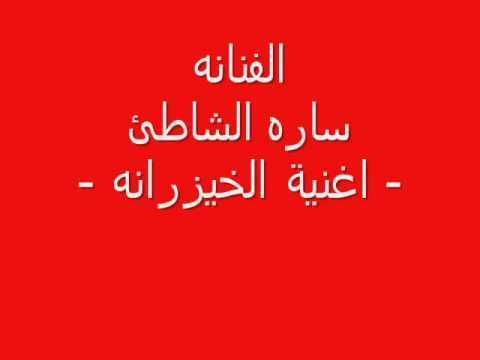 الفنانه ساره الشاطئ اغنية الخيزرانه