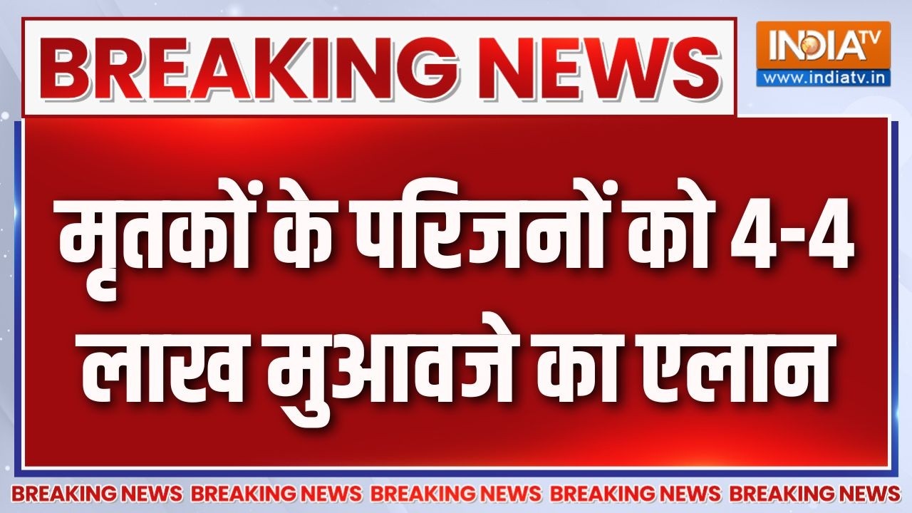 Breaking News : मृतकों के परिजनों को 4-4 लाख मुआवजे का एलान | Samrat Chaudha