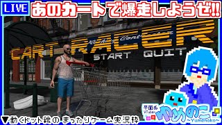 【実況枠】CartRacerを久々にやりた～い！【個人VTuber/ゆめのこ】