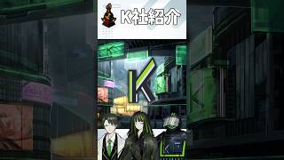 【Limbus Company】K社紹介