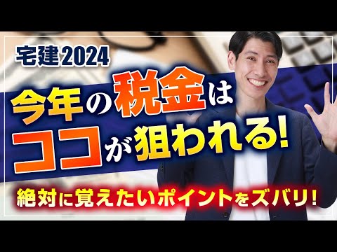 【宅建2024】 今年の税金はココが狙われる！ 絶対に覚えたいポイントをズバリ！　国税・地方税　 独学者必見　宅建吉野塾