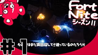 フォートナイト：シーズン11配信#1