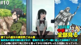 #10  2026年 夏の新アニメ1話を全部見る「捨てられ聖女の異世界ごはん旅」「転校先の清楚可憐な美少女が・・」「ここは俺に任せて先に行けと言ってから10年がたったら・・」ゆっくり解説感想レビュー