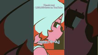 「ミーム」MV👑100万再生ありがとう！#須田景凪 #アボガド6 #ミーム #MV