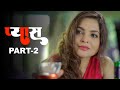 प्यास Pyaas New Hindi Web Series Crime Story Episode 2 Play Digital India