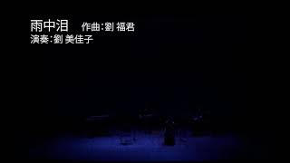 「雨中泪」 二胡:劉美佳子 シンセサイザー:安部潤 ベース:熊谷望 パーカーション:中村美紀子