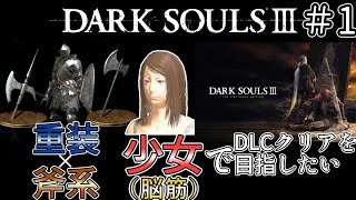 【ゆっくり実況】重装脳筋斧系少女は火継ぎを目指す  #1【ダークソウル3】