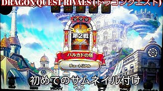 DRAGON QUEST RIVALS ドラゴンクエストパート２チュートリアル最後
