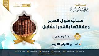 صورة أسباب طول العمر وعلاقتها بالقدر السابق - لفضيلة الشيخ عبدالرحمن بن ناصر البراك (197)