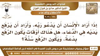 [1990 -3022] متى يكون رفع اليدين في الدعاء بدعة؟ - الشيخ صالح الفوزان image
