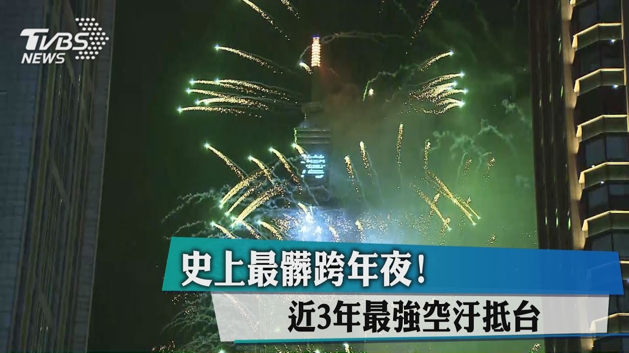 史上最髒跨年夜! 近3年最強空汙抵台
