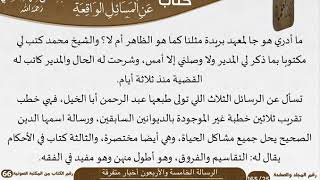 صورة 46 الرسالة الخامسة والأربعون أخبار متفرقة للشيخ السعدي