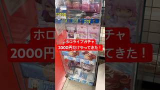 運試しでホロライブガチャ2000円分だけやってみた結果！