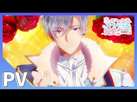 当て馬キャラのくせして、スパダリ王子に寵愛されています。 Video1