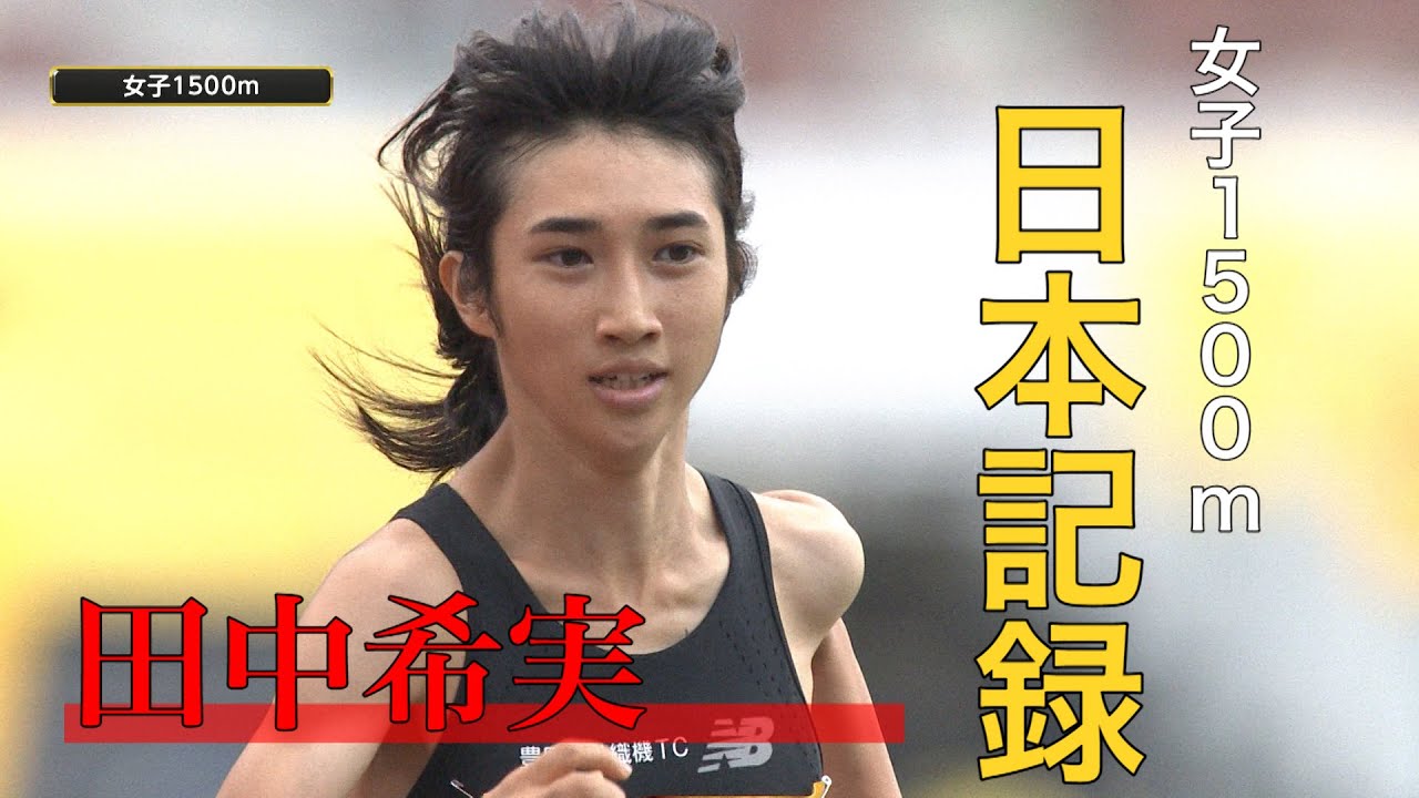 【ラスト1周がスゴすぎる】田中希実選手 1500ｍで日本記録を2秒以上更新【ゴールデングランプリ陸上2020】