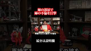 姉の不倫を母親に報告したったww #shorts